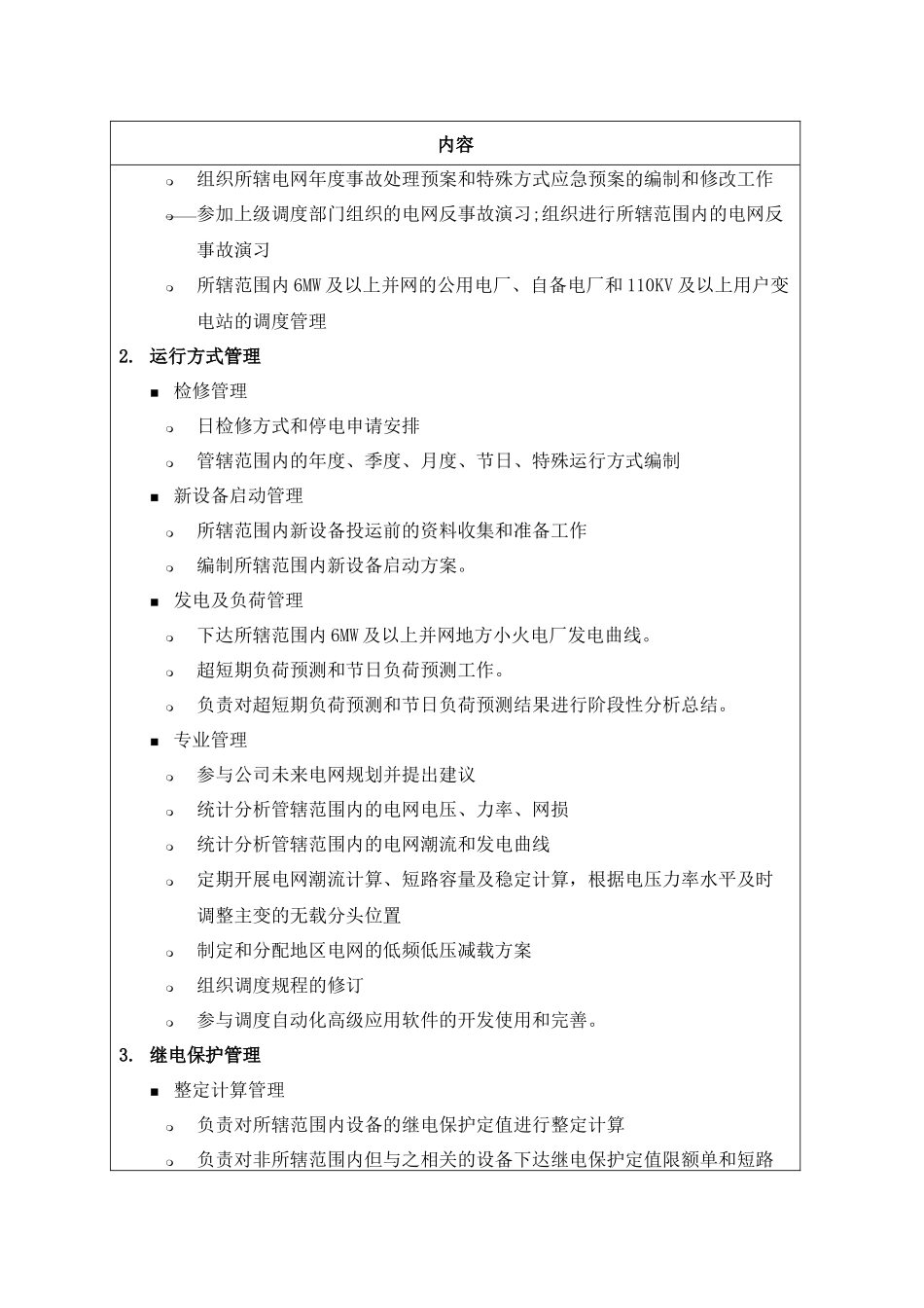 职位说明书-某供电公司调度通信中心部门_第2页