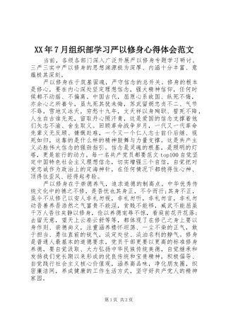 XX年7月组织部学习严以修身心得体会范文