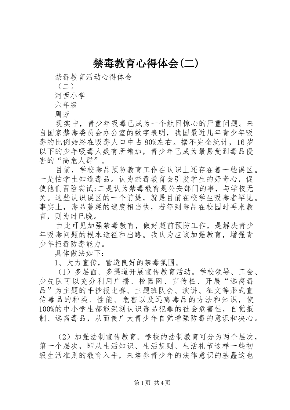 禁毒教育心得体会(二)_第1页