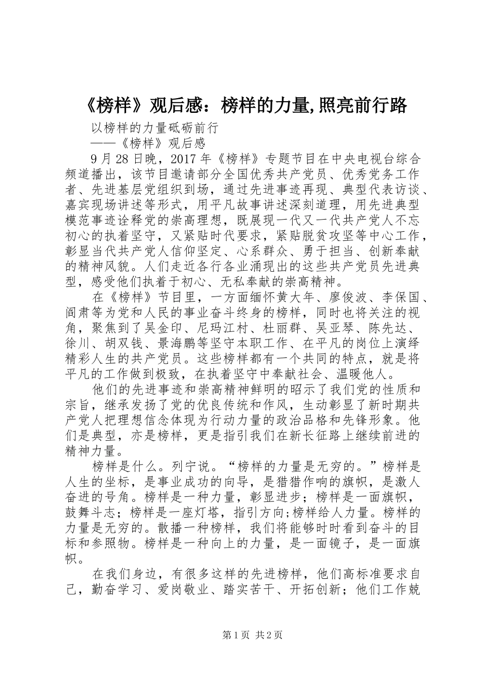 《榜样》观后感：榜样的力量,照亮前行路_第1页