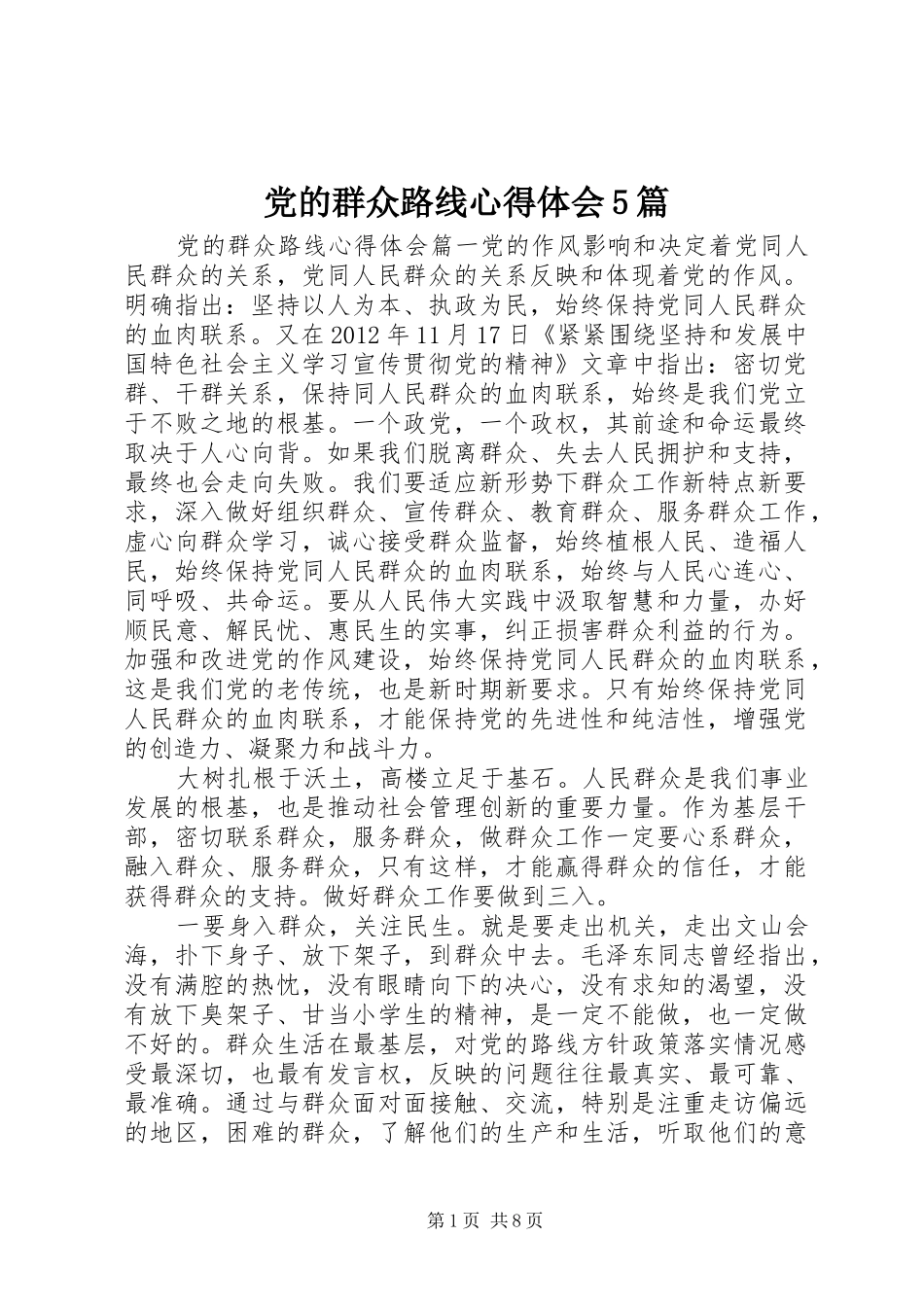 党的群众路线心得体会5篇_第1页