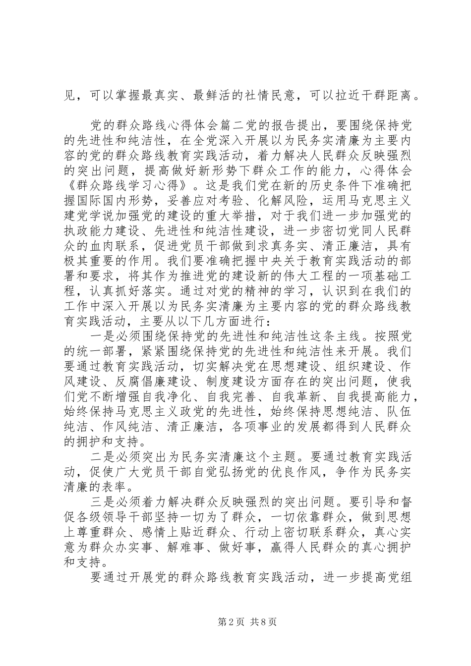党的群众路线心得体会5篇_第2页