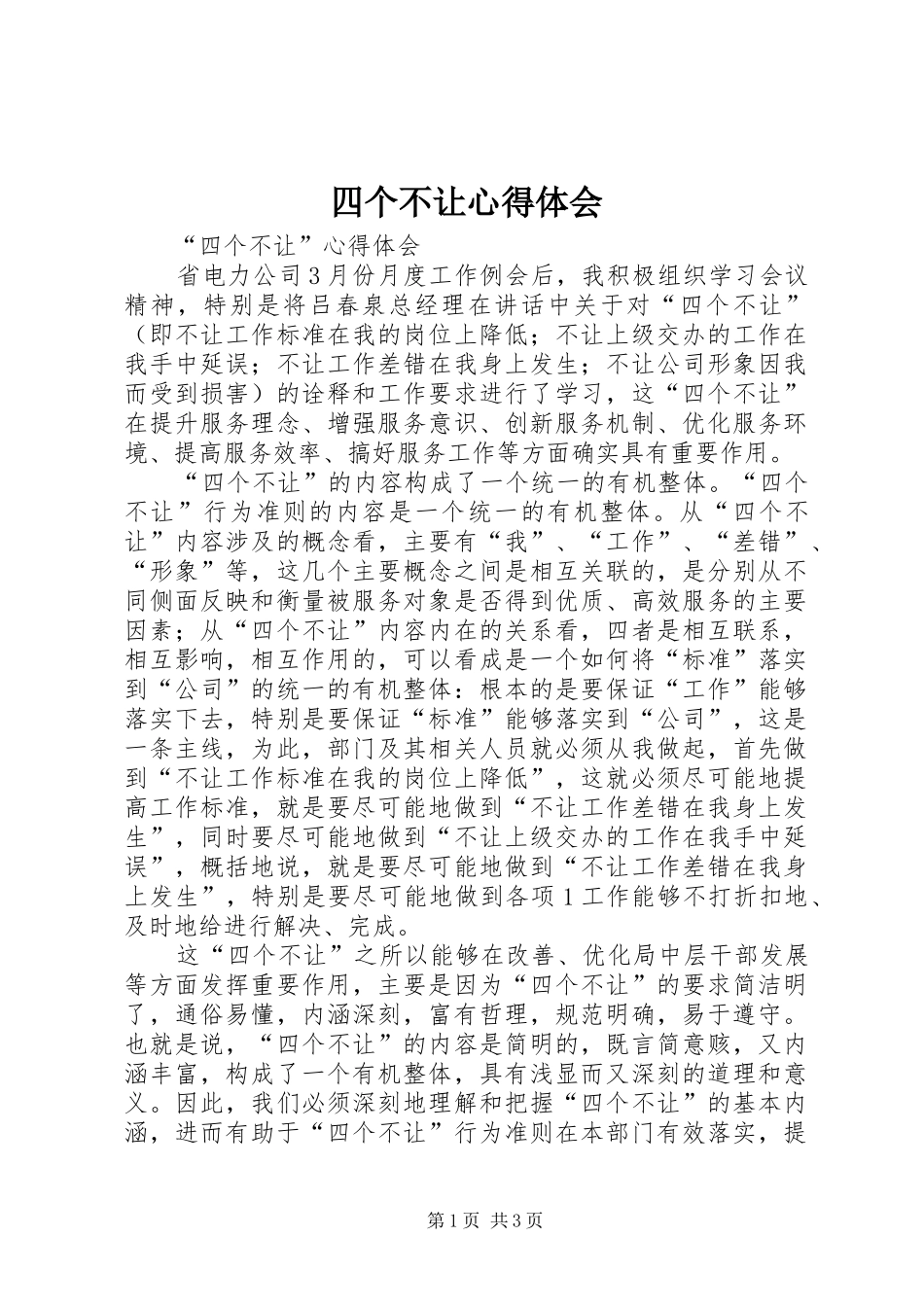 四个不让心得体会_第1页