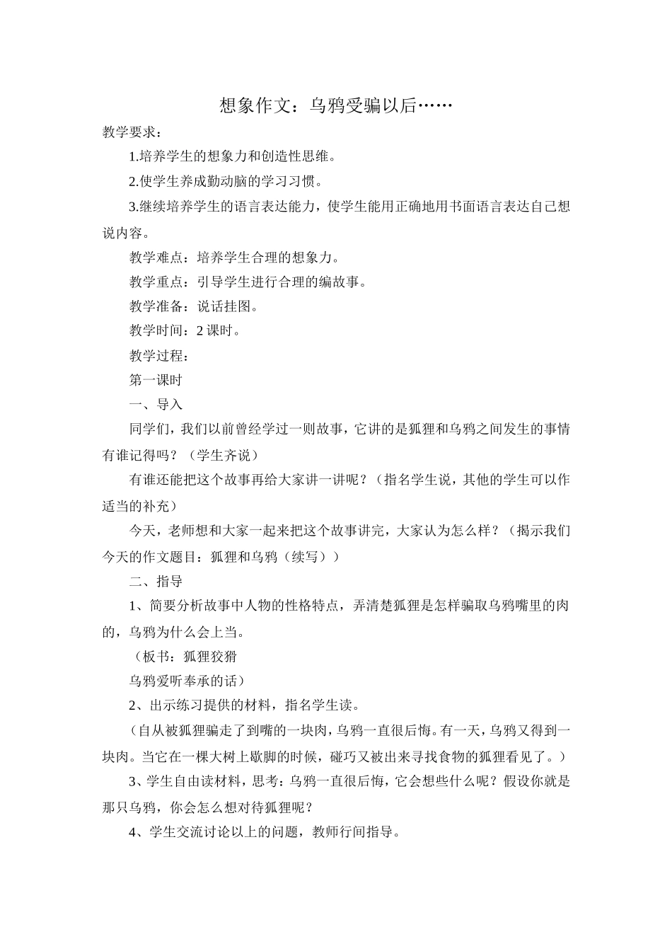 想象作文乌鸦受骗以后_第1页