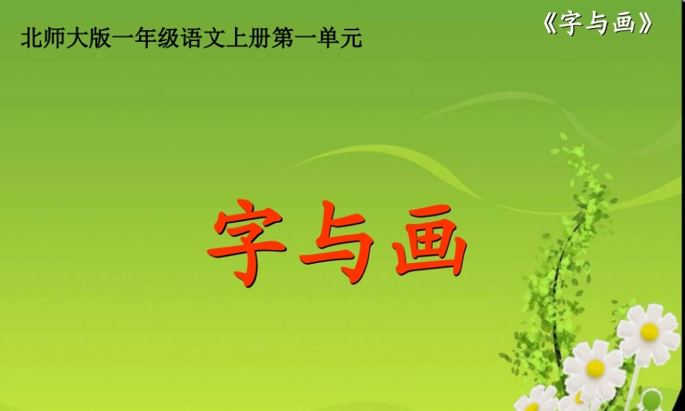 北师大版一年级语文上册《字与画》PPT课件