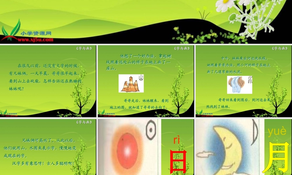 北师大版一年级语文上册《字与画》PPT课件