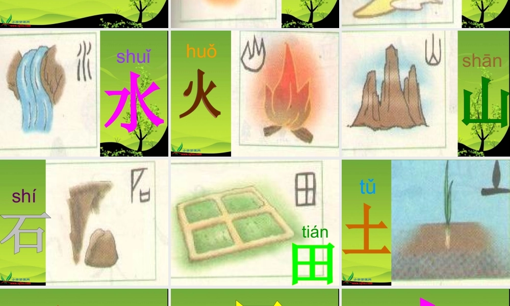 北师大版一年级语文上册《字与画》PPT课件