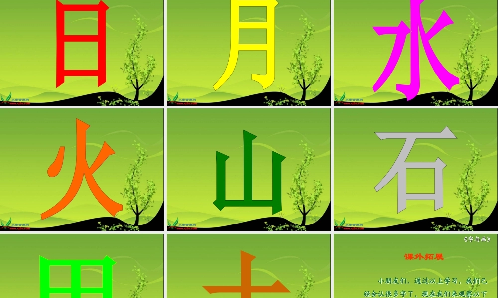 北师大版一年级语文上册《字与画》PPT课件