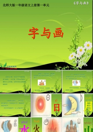 北师大版一年级语文上册《字与画》PPT课件