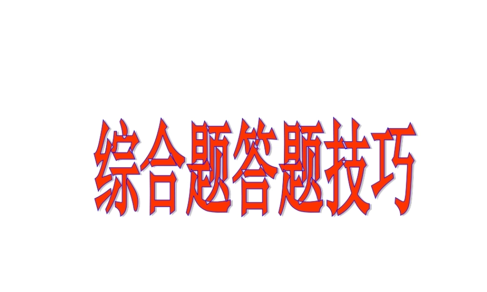 综合题答题技巧