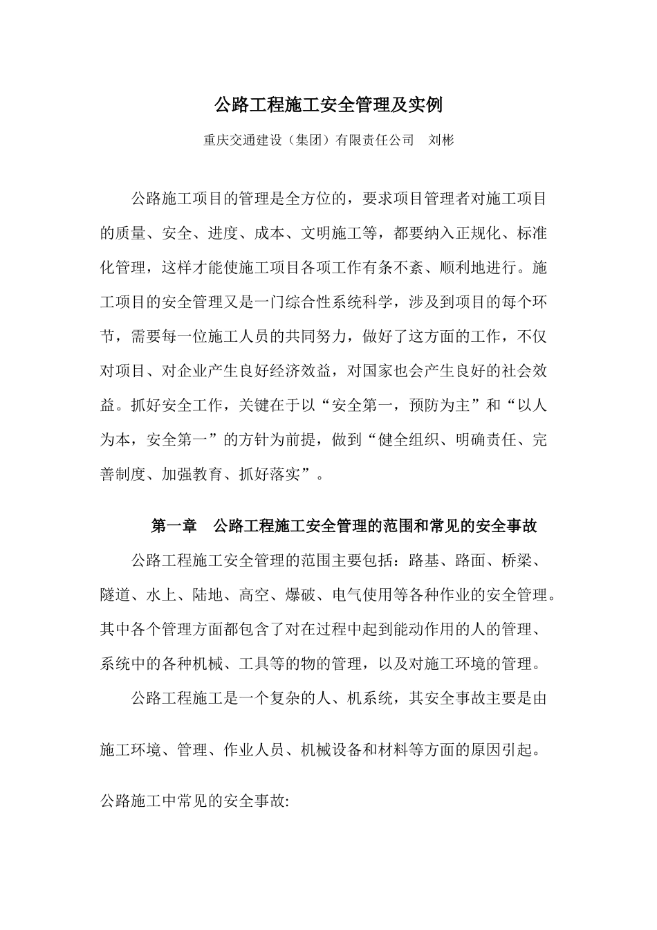 公路工程施工安全管理及实例_第1页