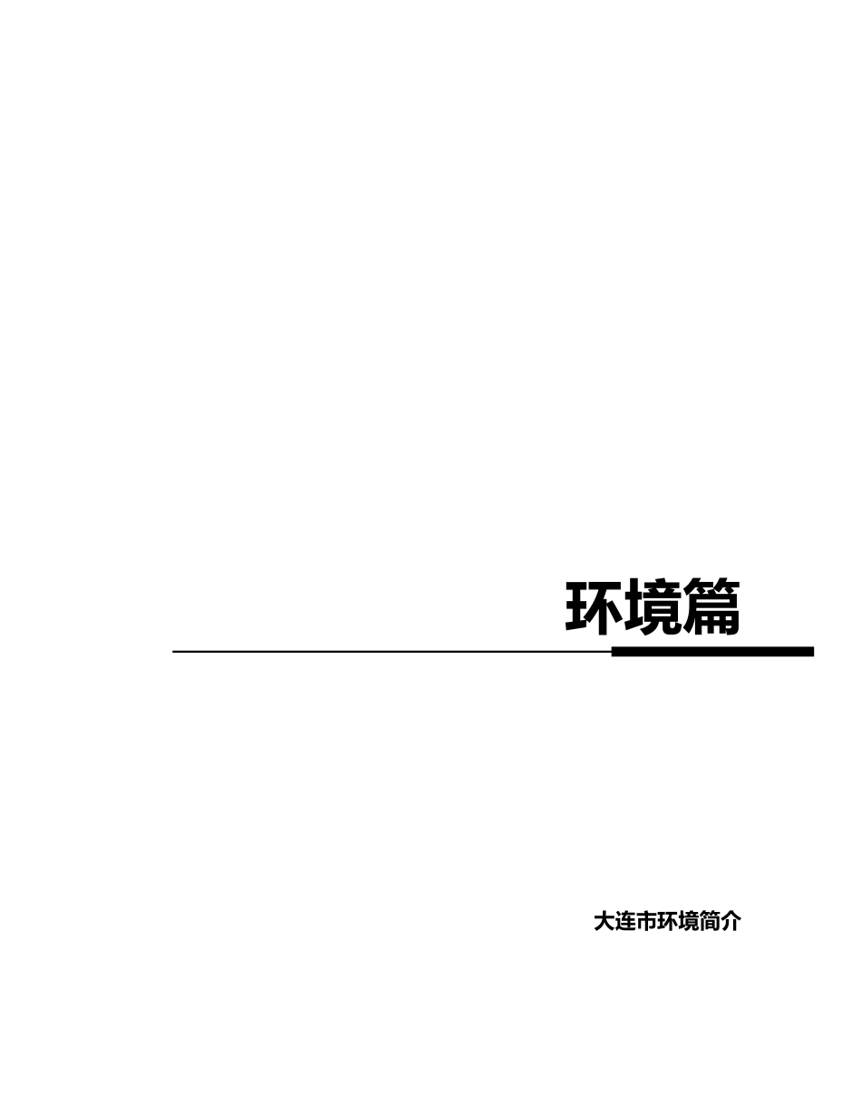 【房地产精品资料】大连项目报告1_第2页