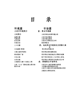 【房地产精品资料】大连项目报告1