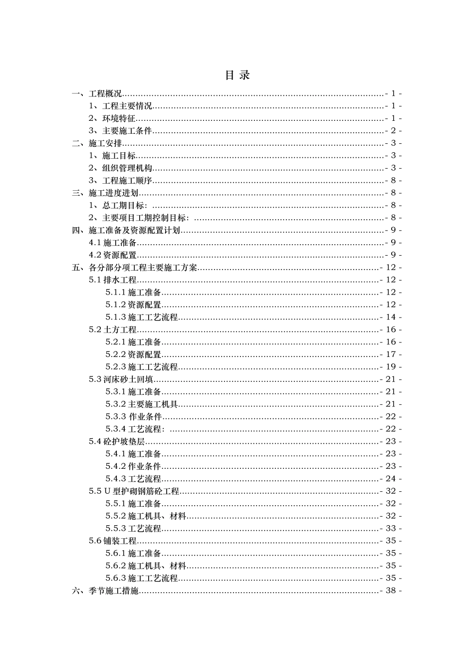 河道治理工程施工组织设计(技术标(32)_第1页