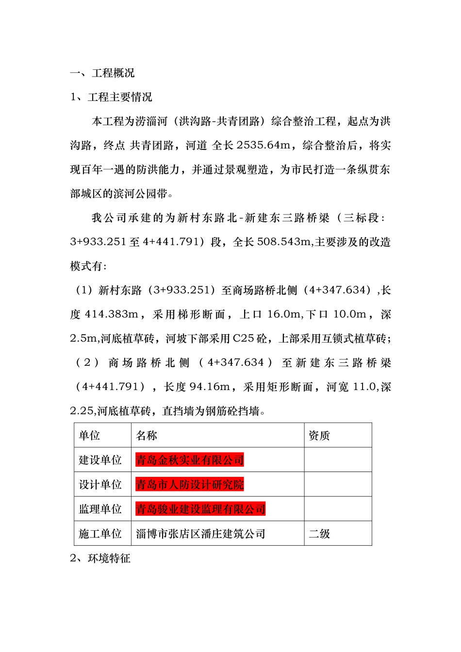 河道治理工程施工组织设计(技术标(32)_第3页