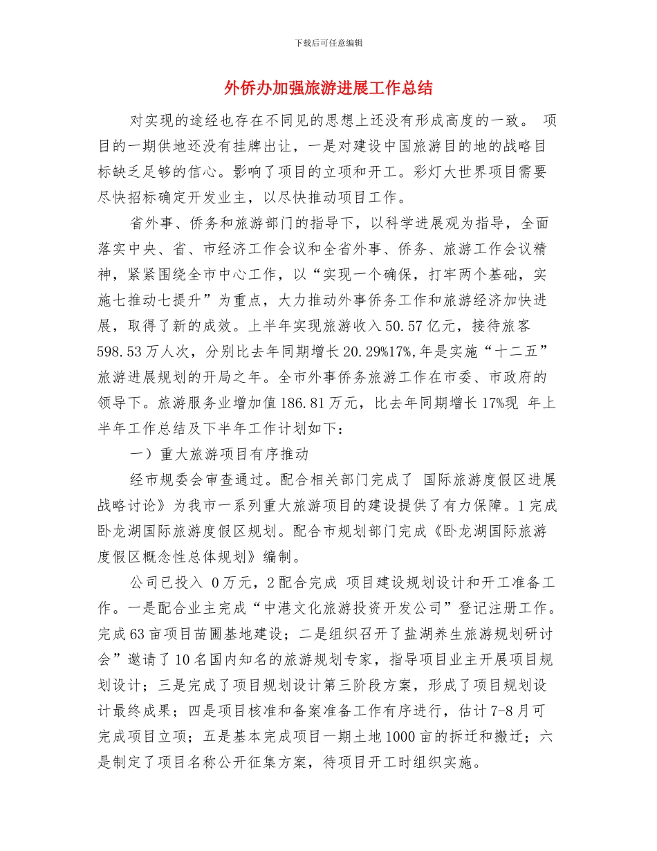 外侨办互学互比工作汇报与外侨办加强旅游发展工作总结汇编_第2页