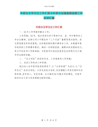 外侨办互学互比工作汇报与外侨办加强旅游发展工作总结汇编