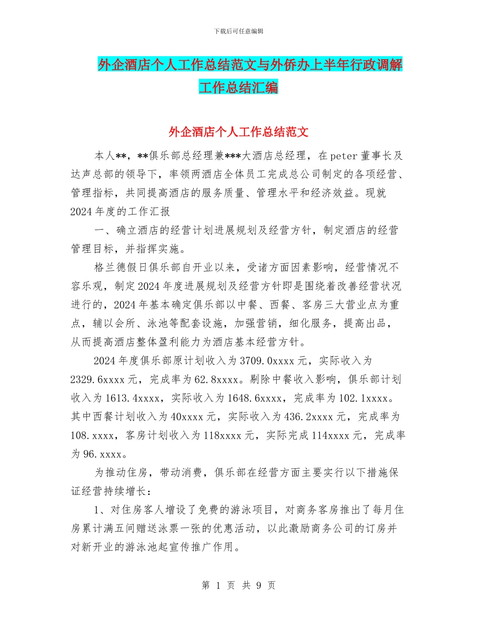 外企酒店个人工作总结范文与外侨办上半年行政调解工作总结汇编_第1页