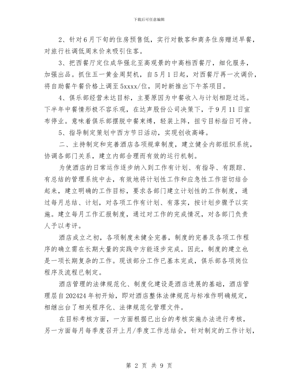 外企酒店个人工作总结范文与外侨办上半年行政调解工作总结汇编_第2页