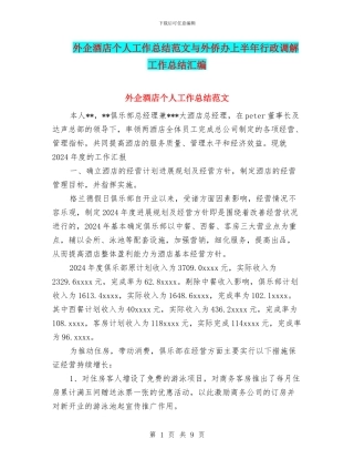 外企酒店个人工作总结范文与外侨办上半年行政调解工作总结汇编