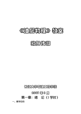 长江大学：油藏物理（电子教案）绪论