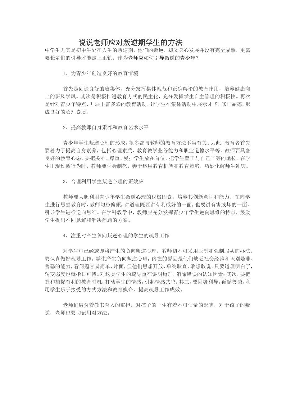 说说老师应对叛逆期学生的方法_第1页