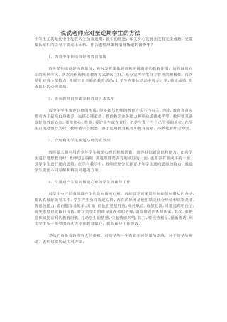 说说老师应对叛逆期学生的方法