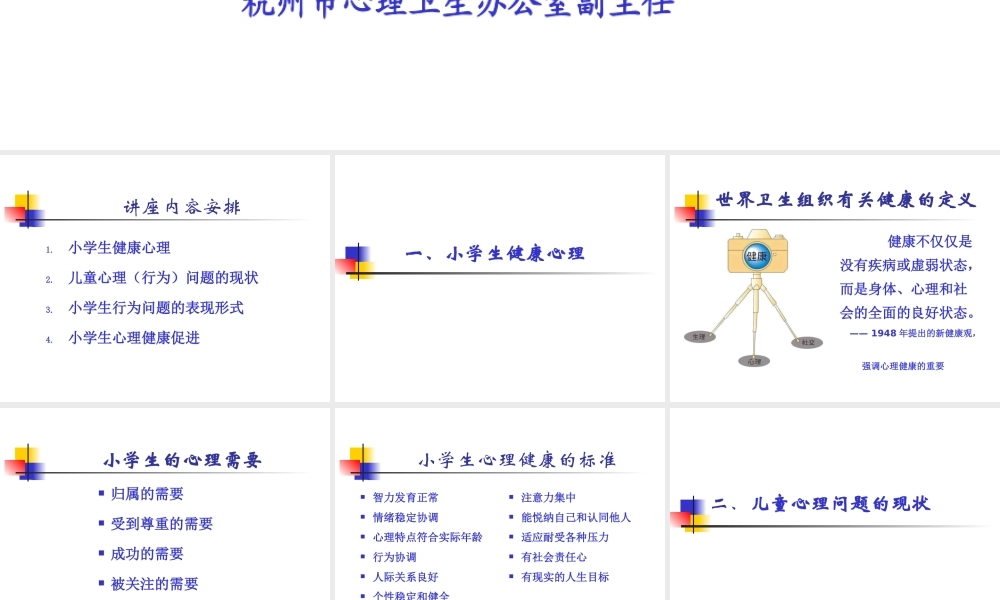 关注小学生心理健康