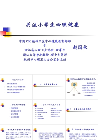 关注小学生心理健康