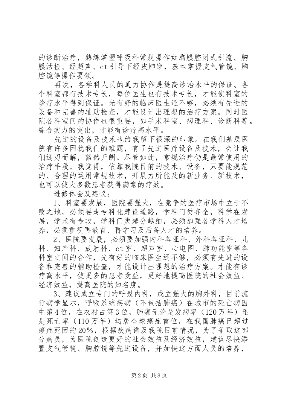 医生进修心得体会(精选多篇)_第2页