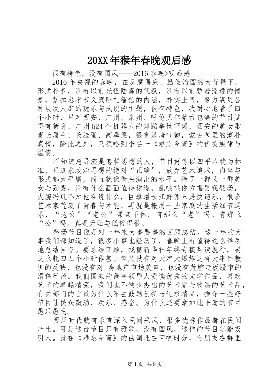 20XX年猴年春晚观后感_第1页