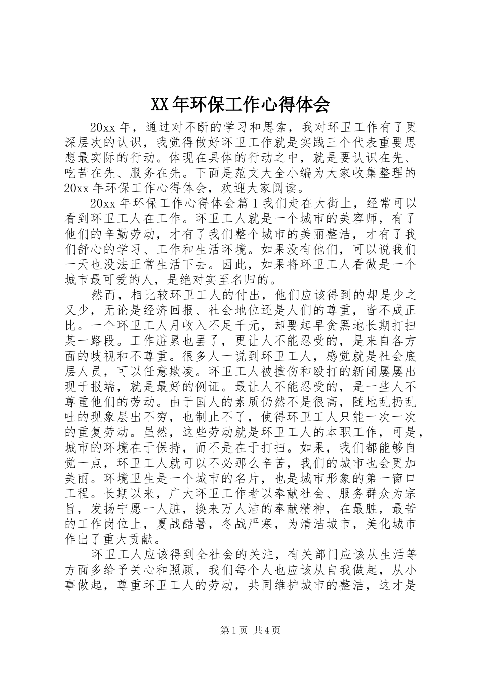 XX年环保工作心得体会_第1页