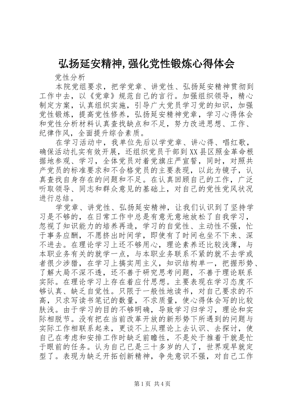 弘扬延安精神,强化党性锻炼心得体会_第1页