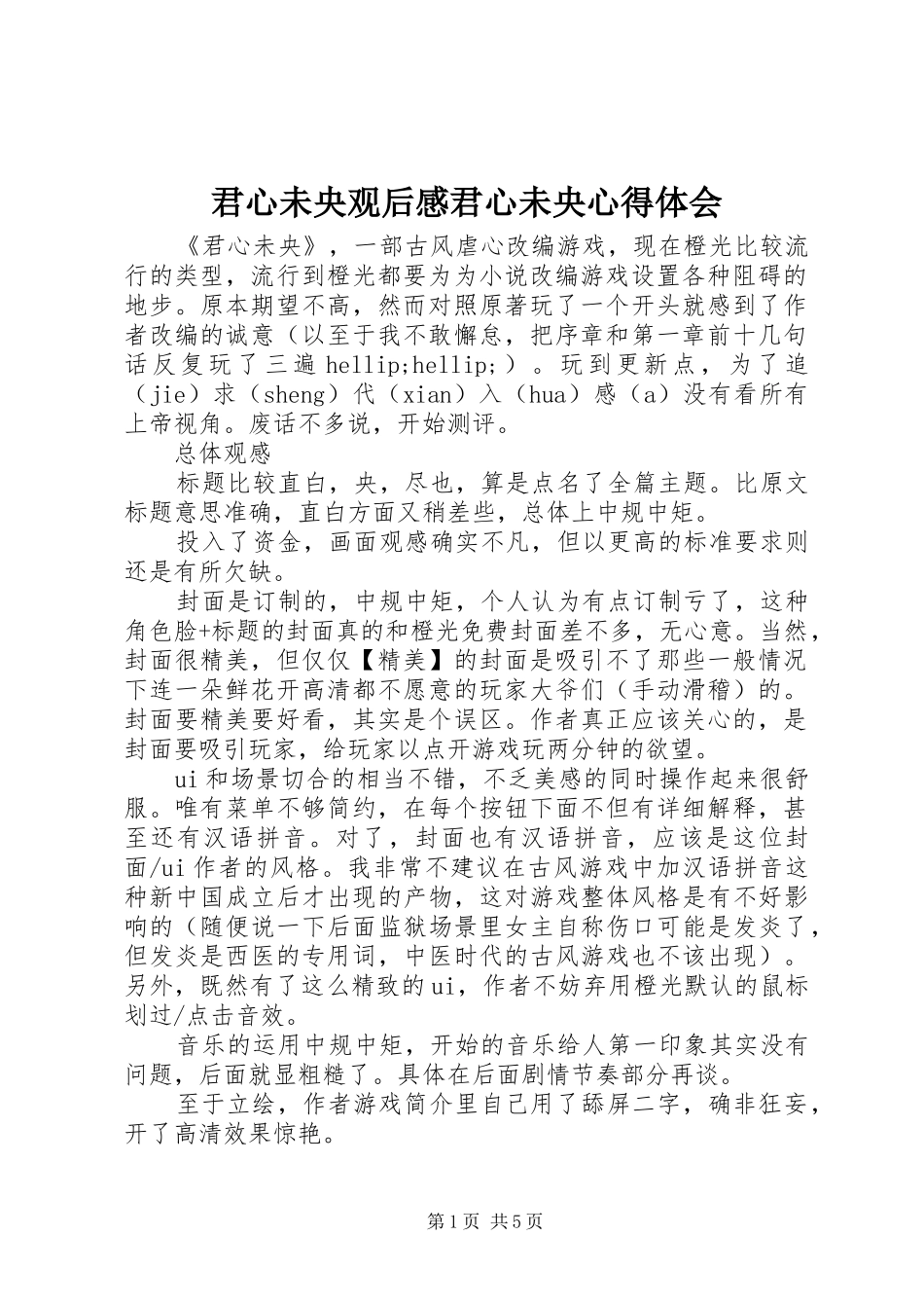 君心未央观后感君心未央心得体会_第1页
