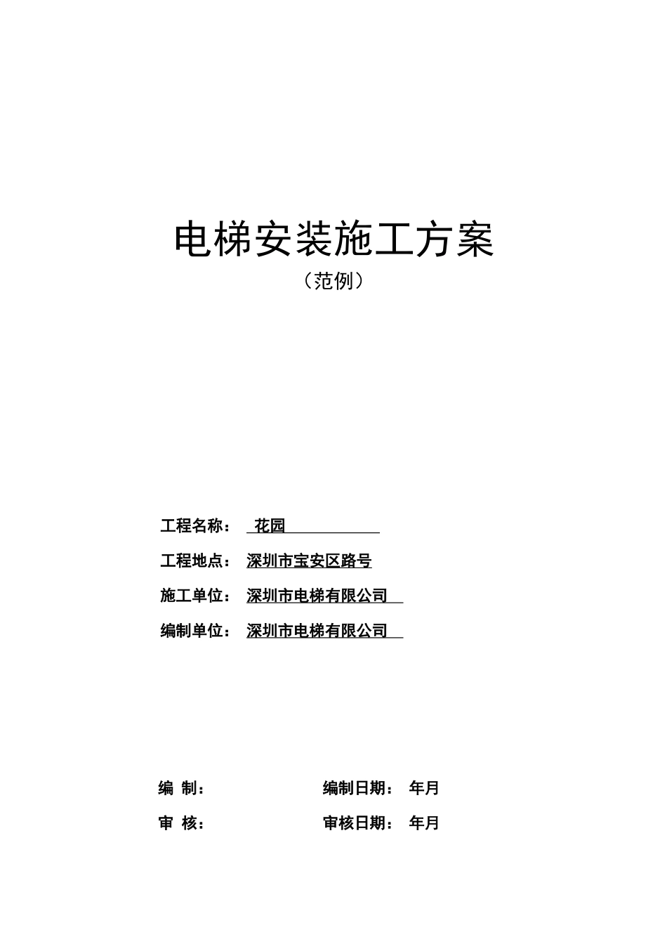 某住宅楼电梯安装施工组织设计方案_第1页