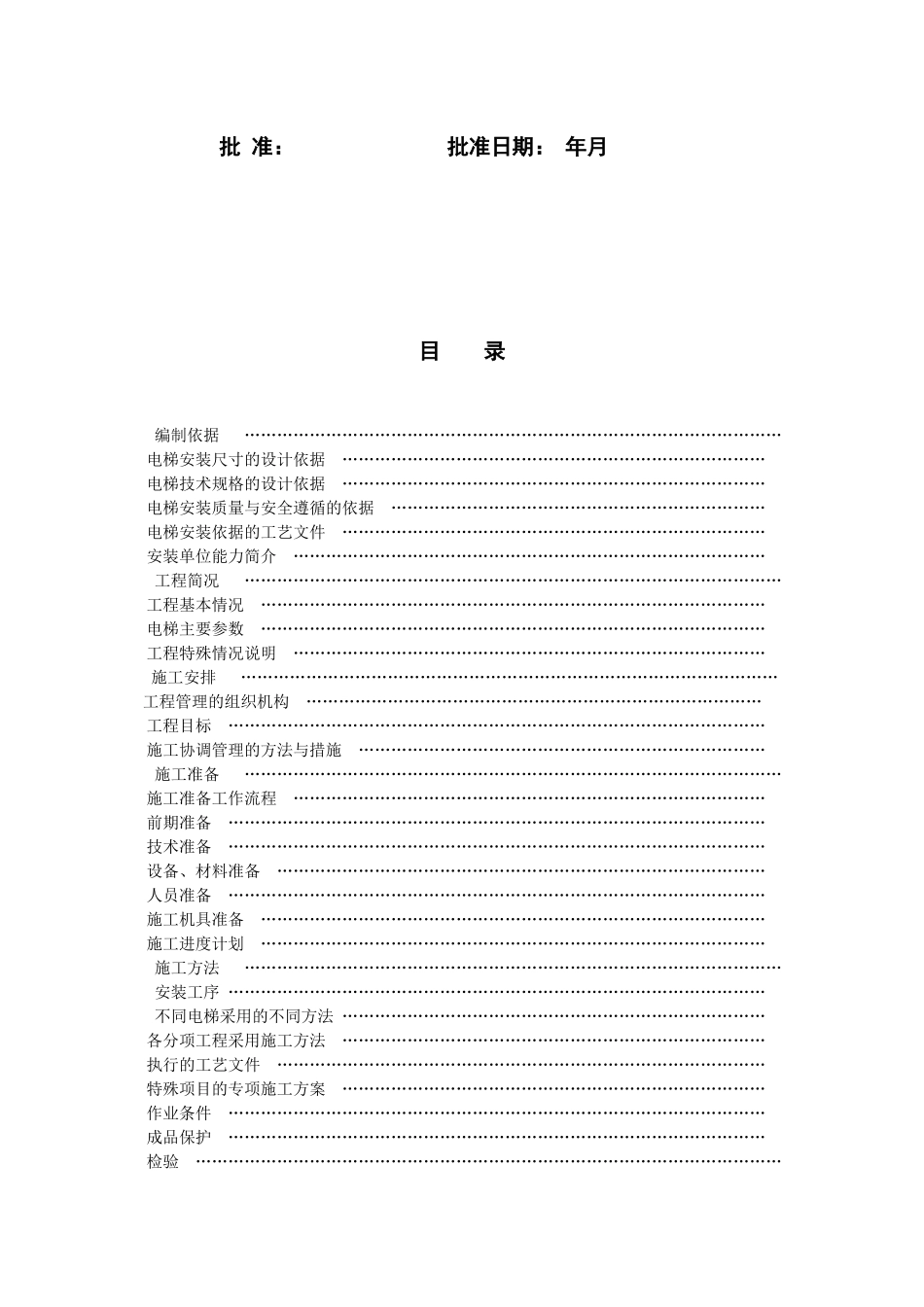 某住宅楼电梯安装施工组织设计方案_第2页