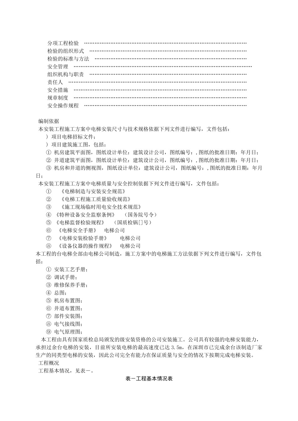 某住宅楼电梯安装施工组织设计方案_第3页