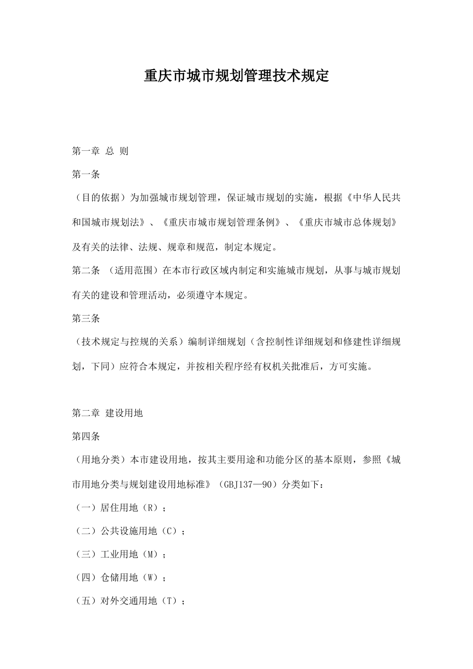 重庆市城市规划管理技术规定doc25_第1页