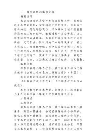 公路养护日常小修保养施工组织设计(DOC63页)