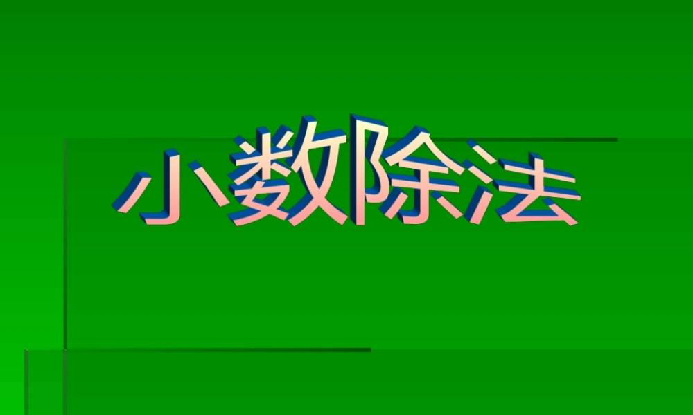 人教版五年级上册《小数除法》