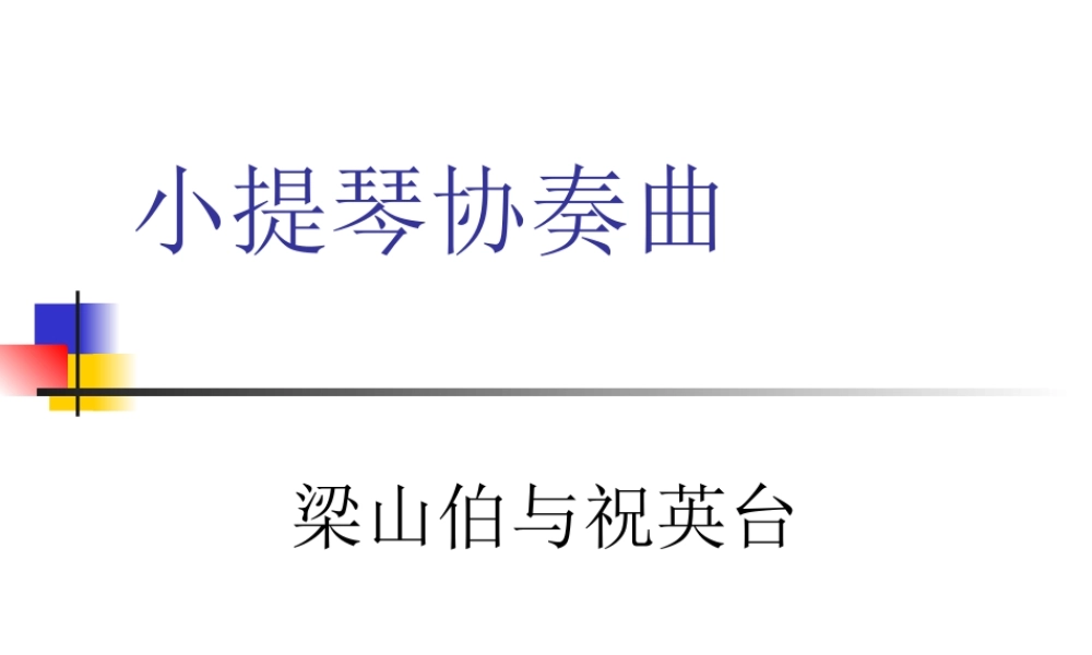 音乐欣赏“梁山伯与祝英台”