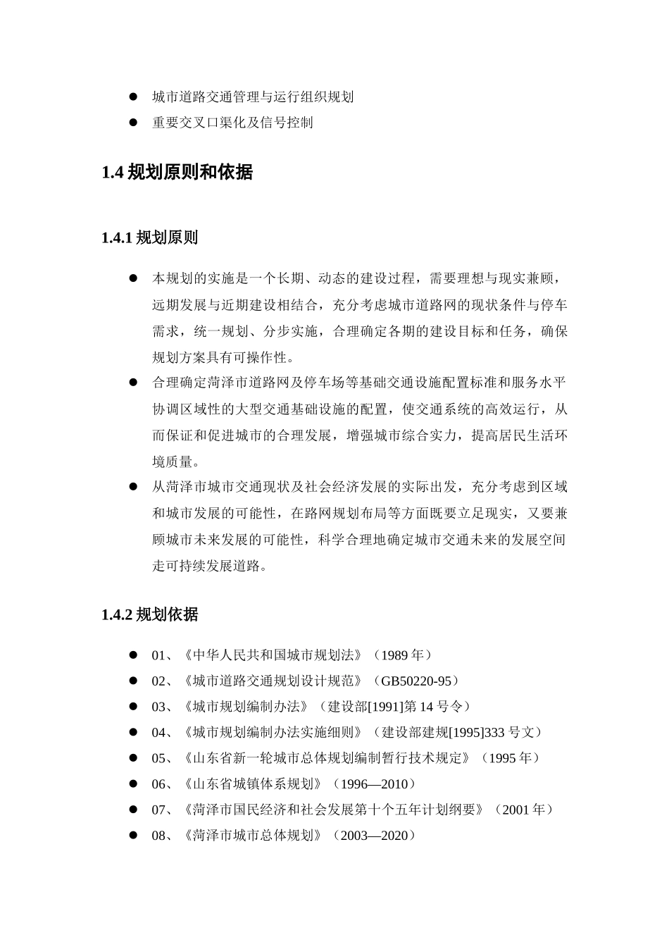 菏泽城市道路网与停车场规划(1-6)_第3页