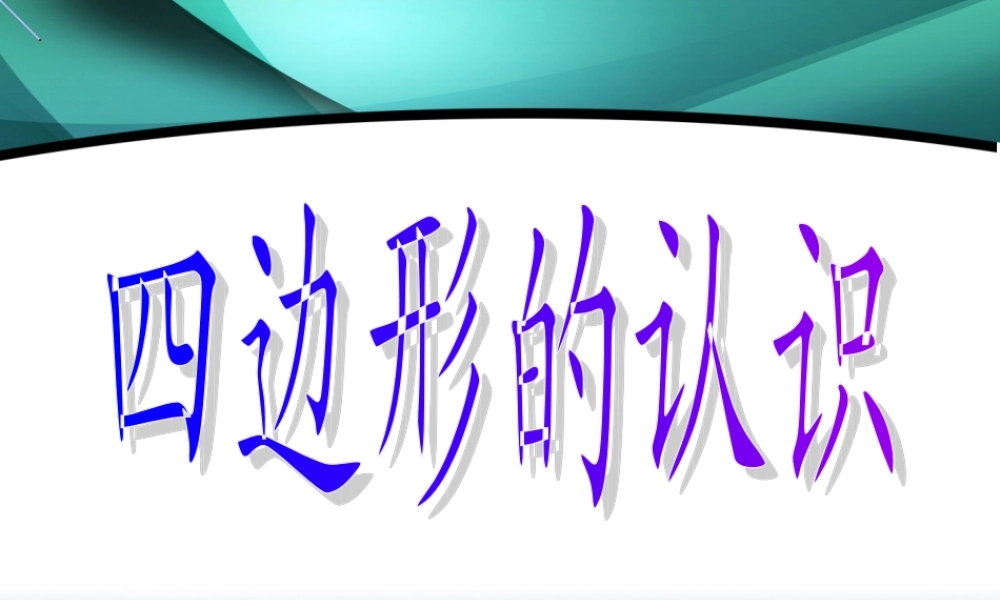 人教版小学三年级数学上册四边形的认识课件