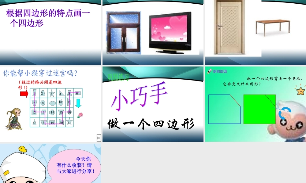 人教版小学三年级数学上册四边形的认识课件