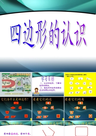 人教版小学三年级数学上册四边形的认识课件