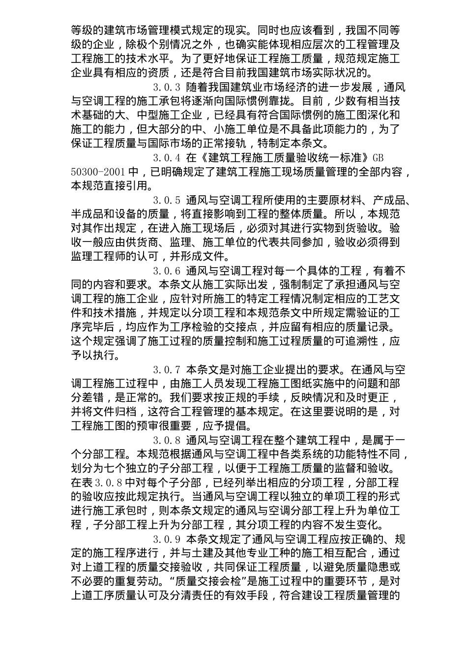 通风与空调工程施工质量验收规范条文_第3页