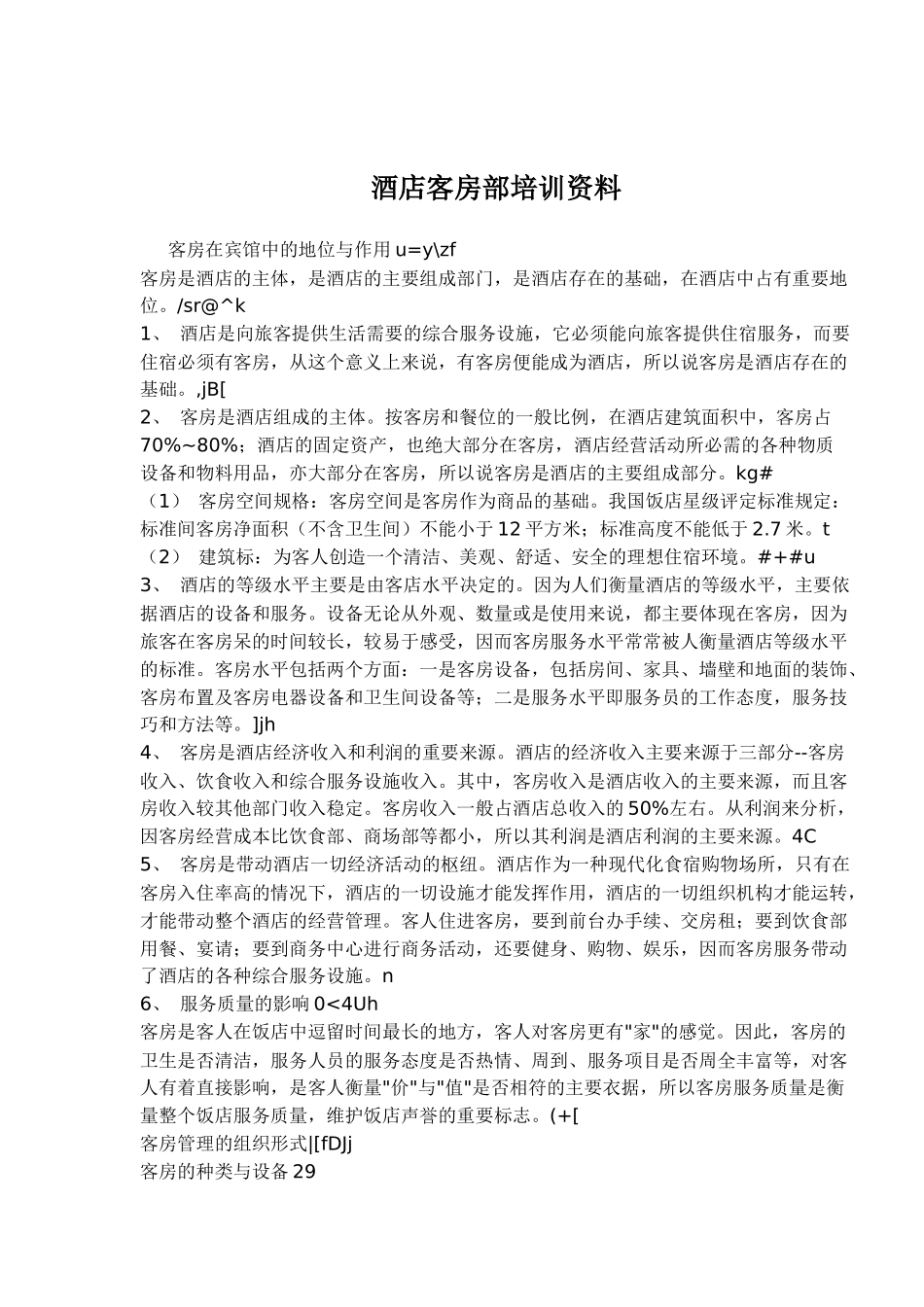 某酒店客房部培训资料_第1页