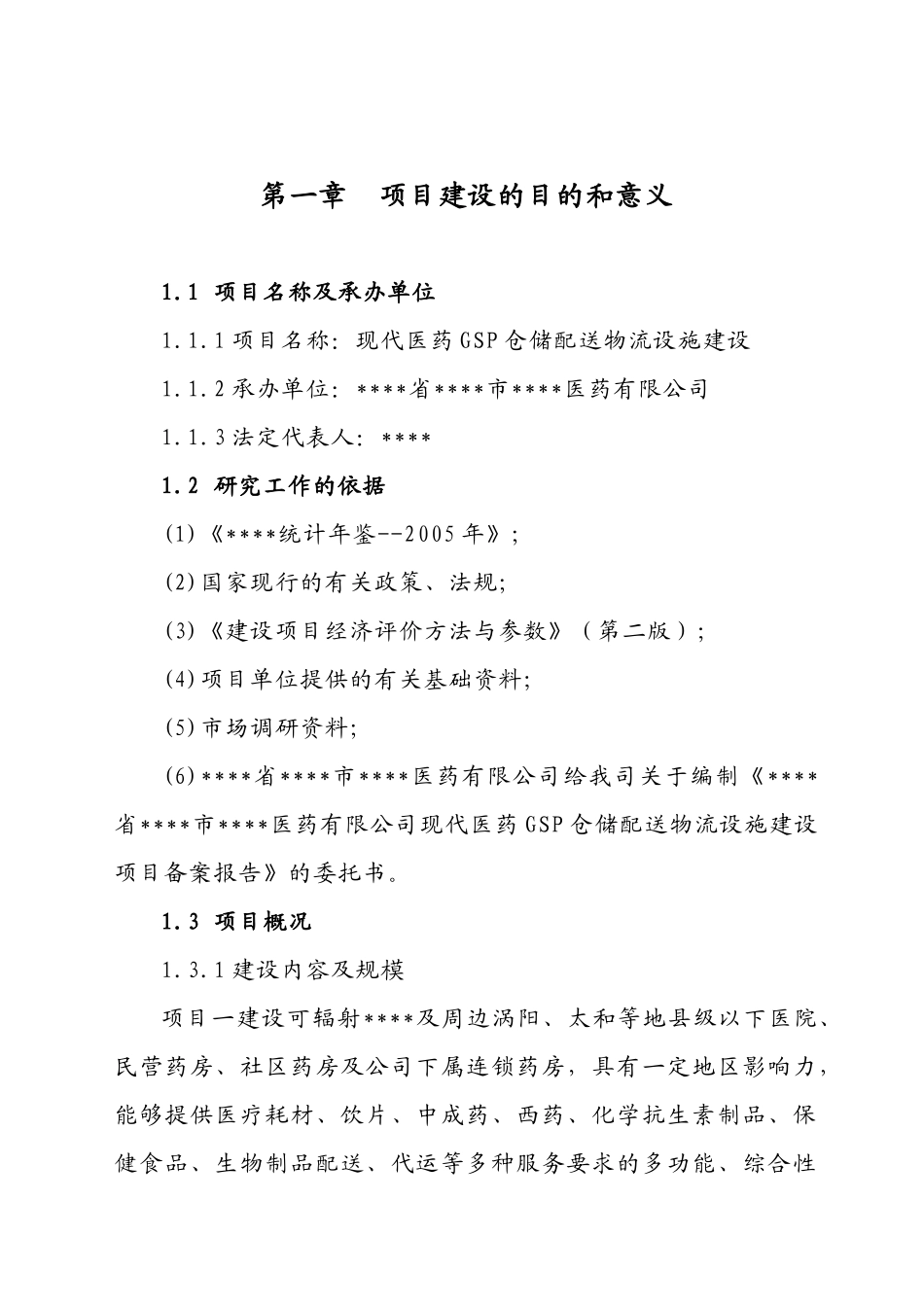 现代医药GSP仓储配送物流设施建设项目可行性研究报告_第1页