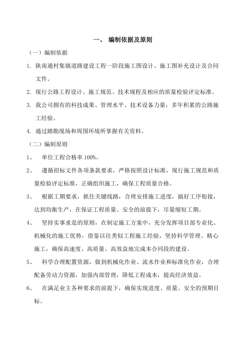 陕西某通村集镇道路工程施工组织设计_第3页