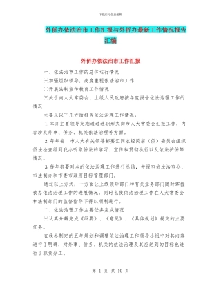 外侨办依法治市工作汇报与外侨办最新工作情况报告汇编